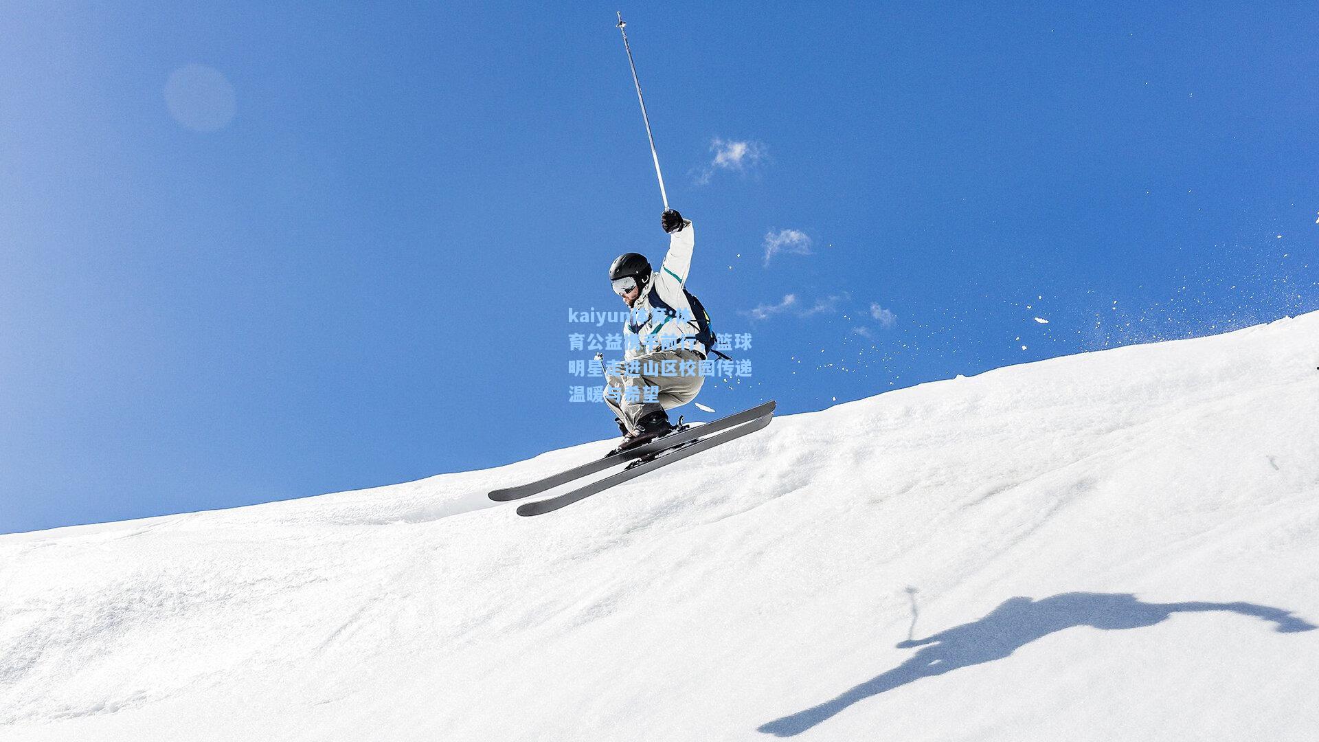 体育公益携手前行，篮球明星走进山区校园传递温暖与希望
