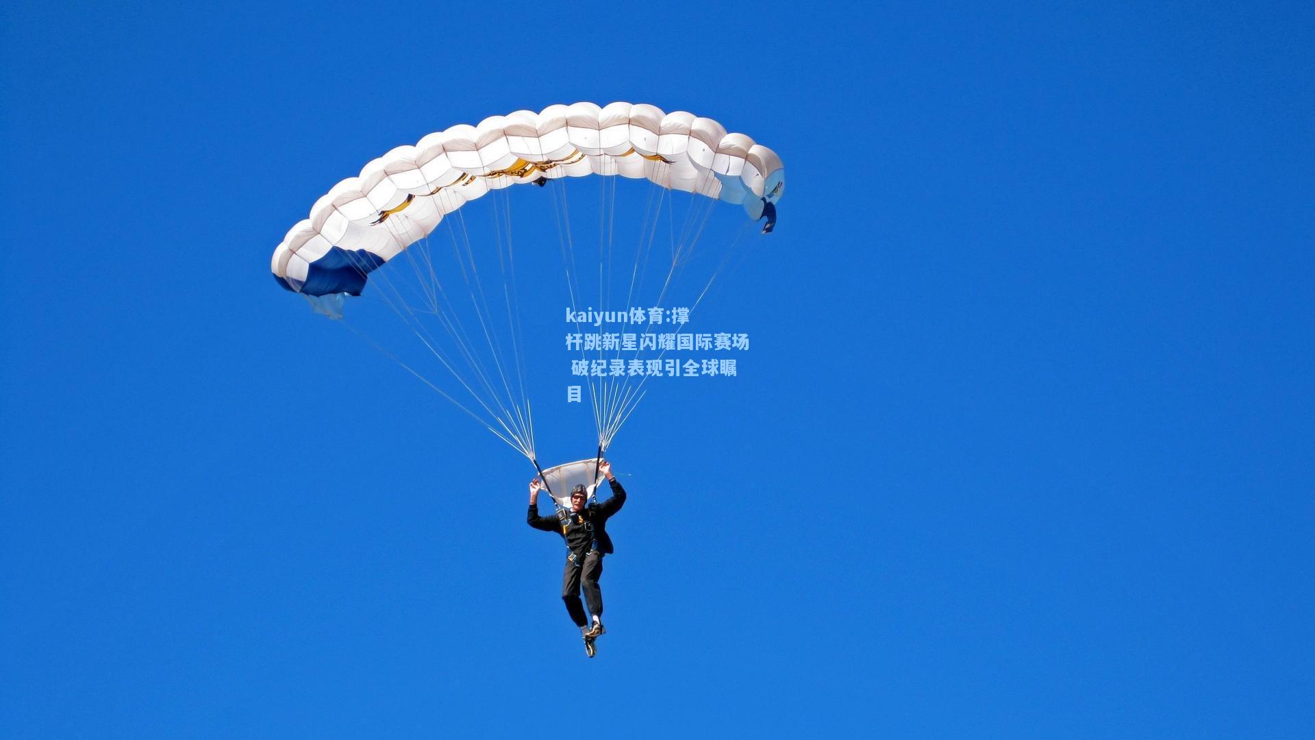 撑杆跳新星闪耀国际赛场 破纪录表现引全球瞩目