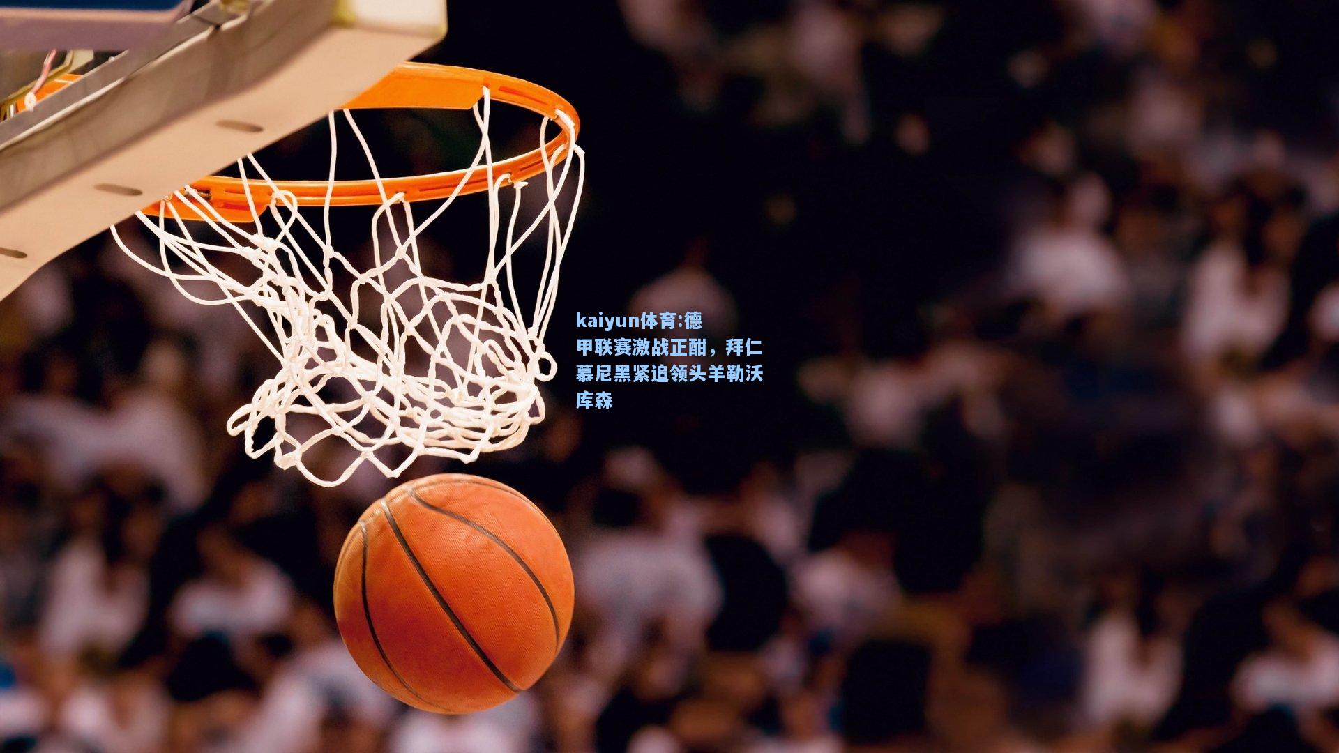 德甲联赛激战正酣，拜仁慕尼黑紧追领头羊勒沃库森