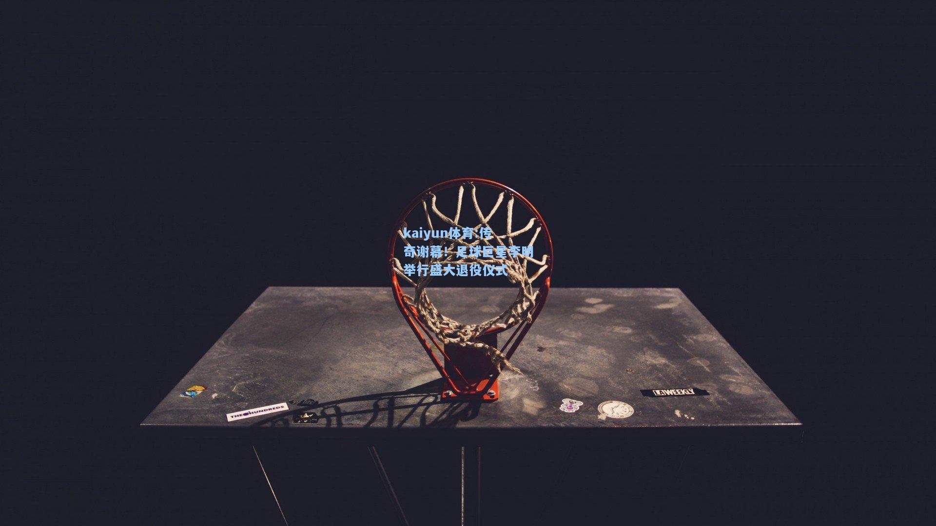 传奇谢幕！足球巨星李明举行盛大退役仪式