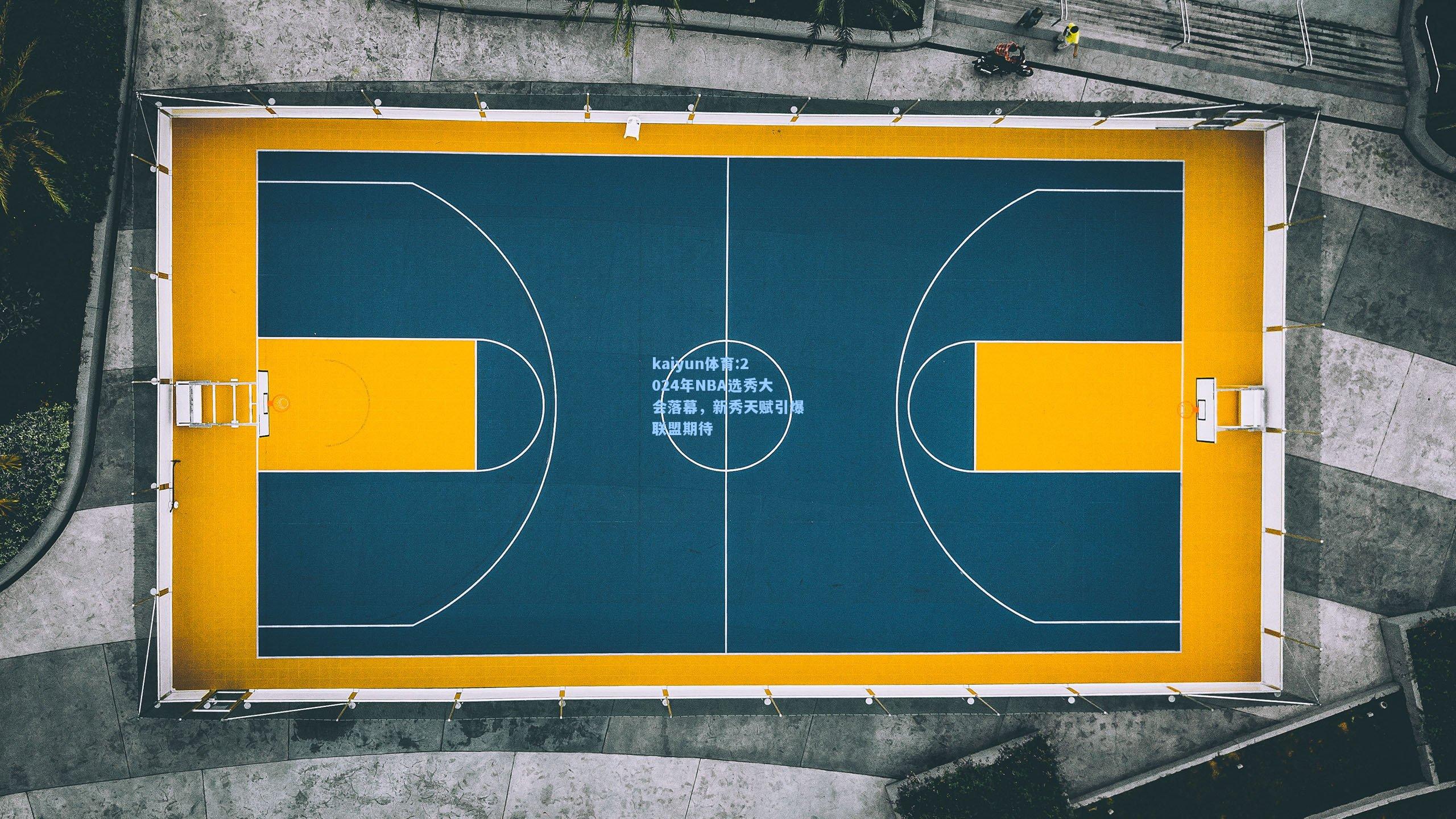 2024年NBA选秀大会落幕，新秀天赋引爆联盟期待