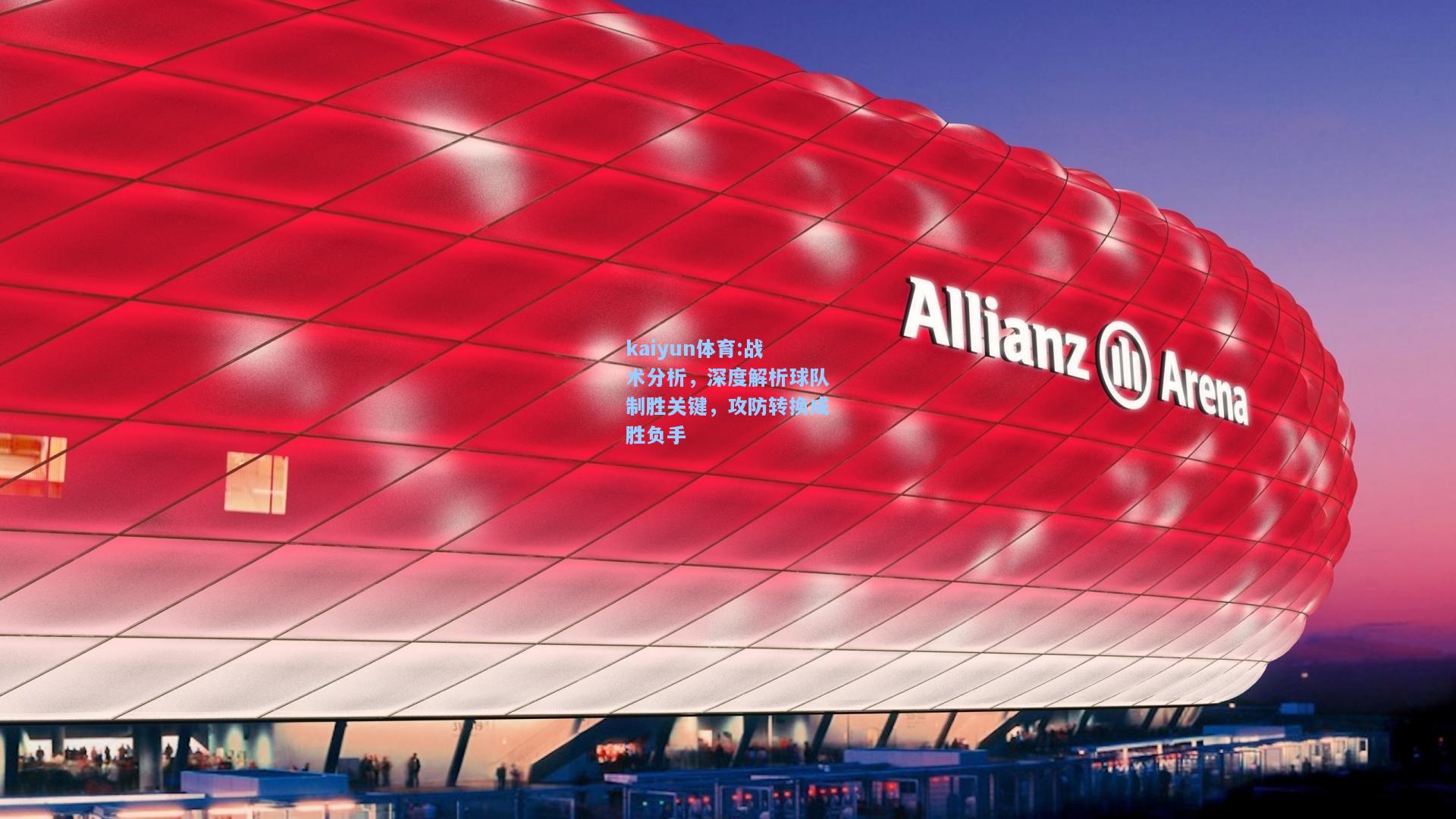 战术分析，深度解析球队制胜关键，攻防转换成胜负手
