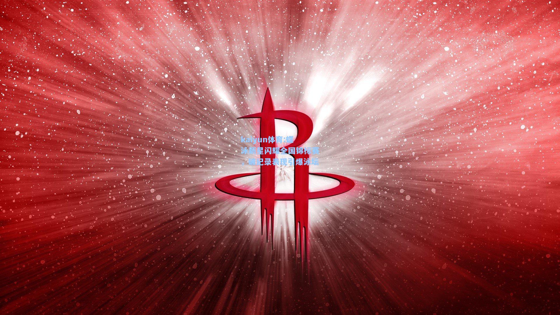 蝶泳新星闪耀全国锦标赛，破纪录表现引爆泳坛