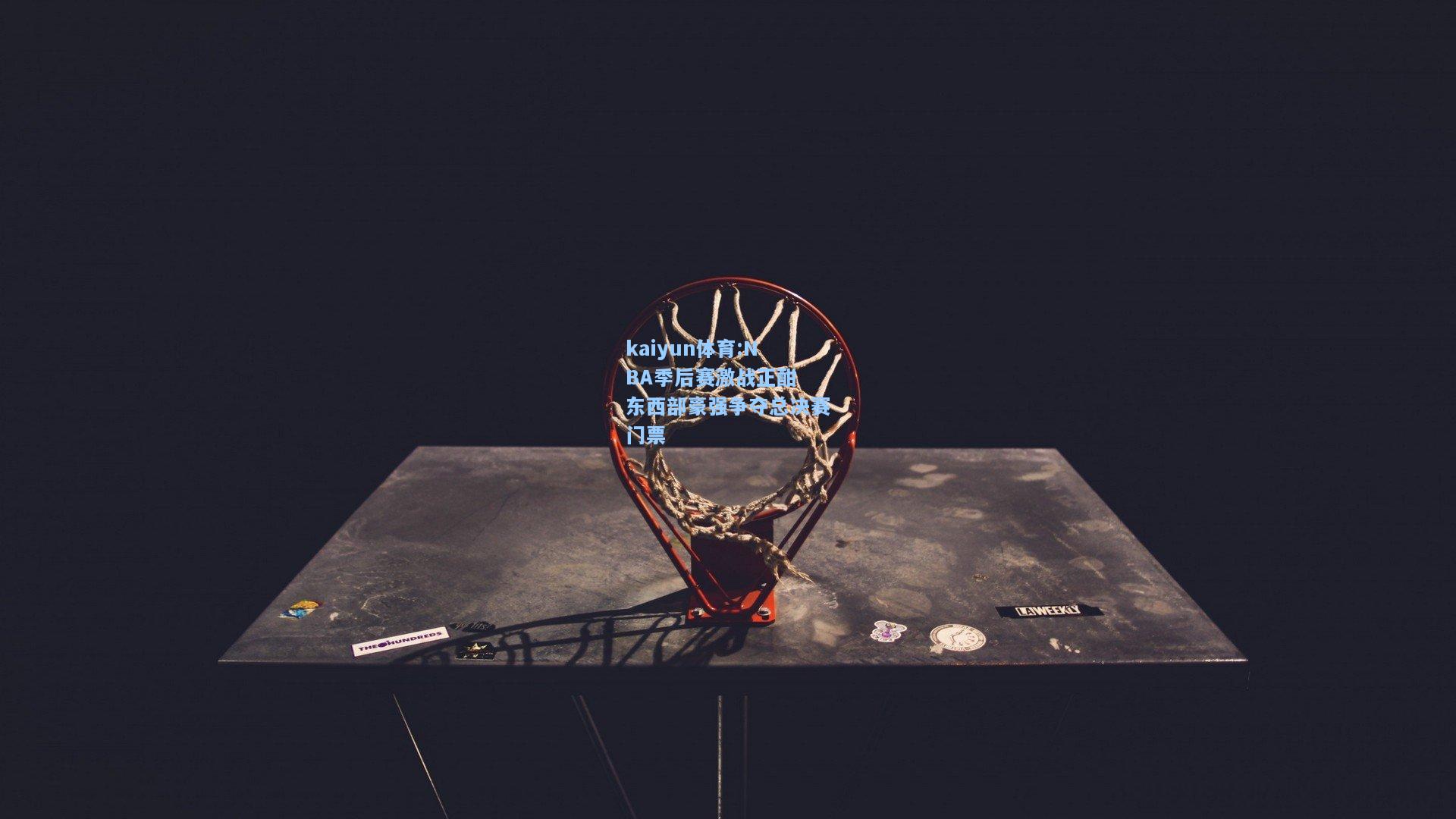 NBA季后赛激战正酣 东西部豪强争夺总决赛门票