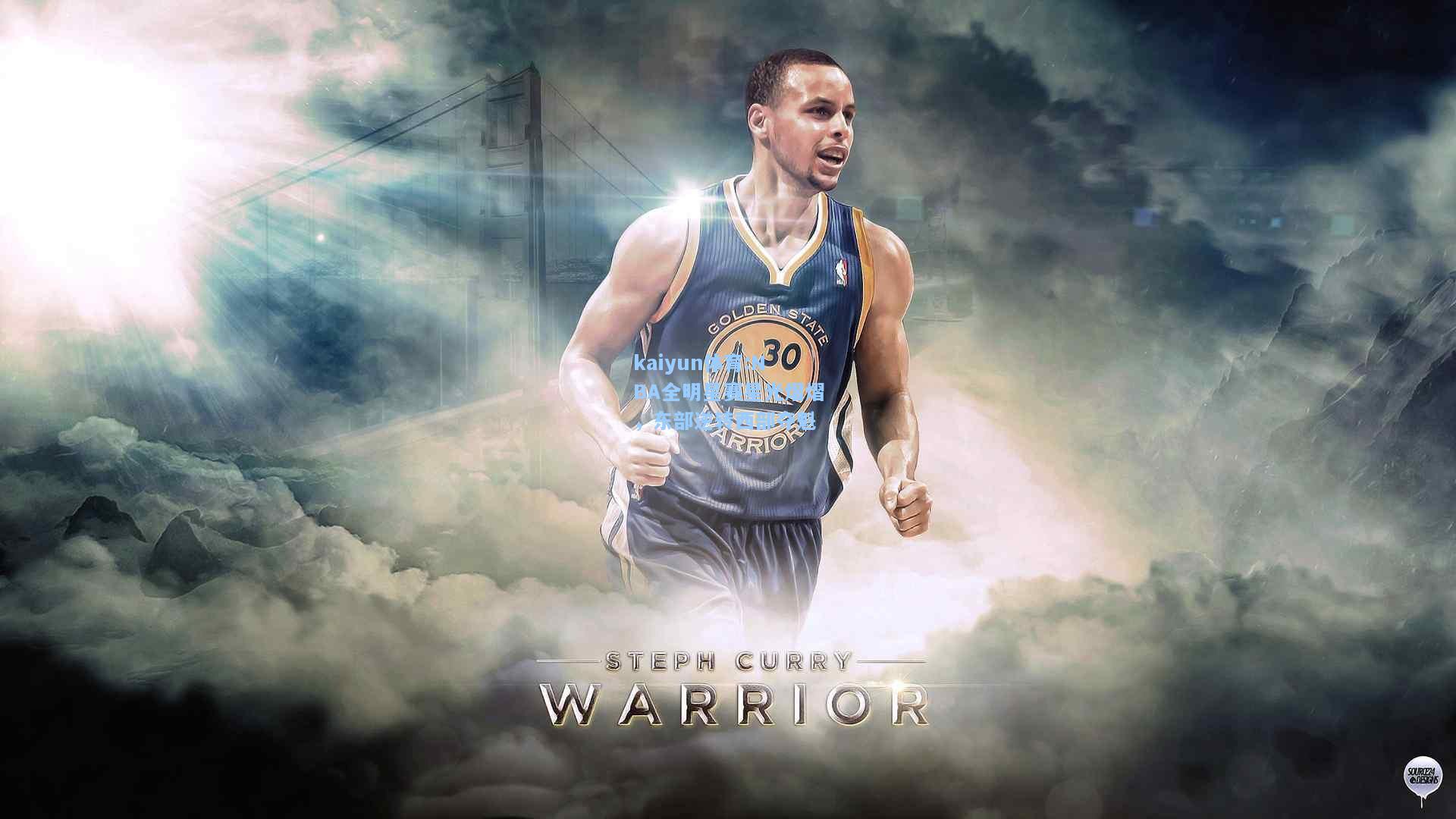 NBA全明星赛星光熠熠，东部逆转西部夺魁