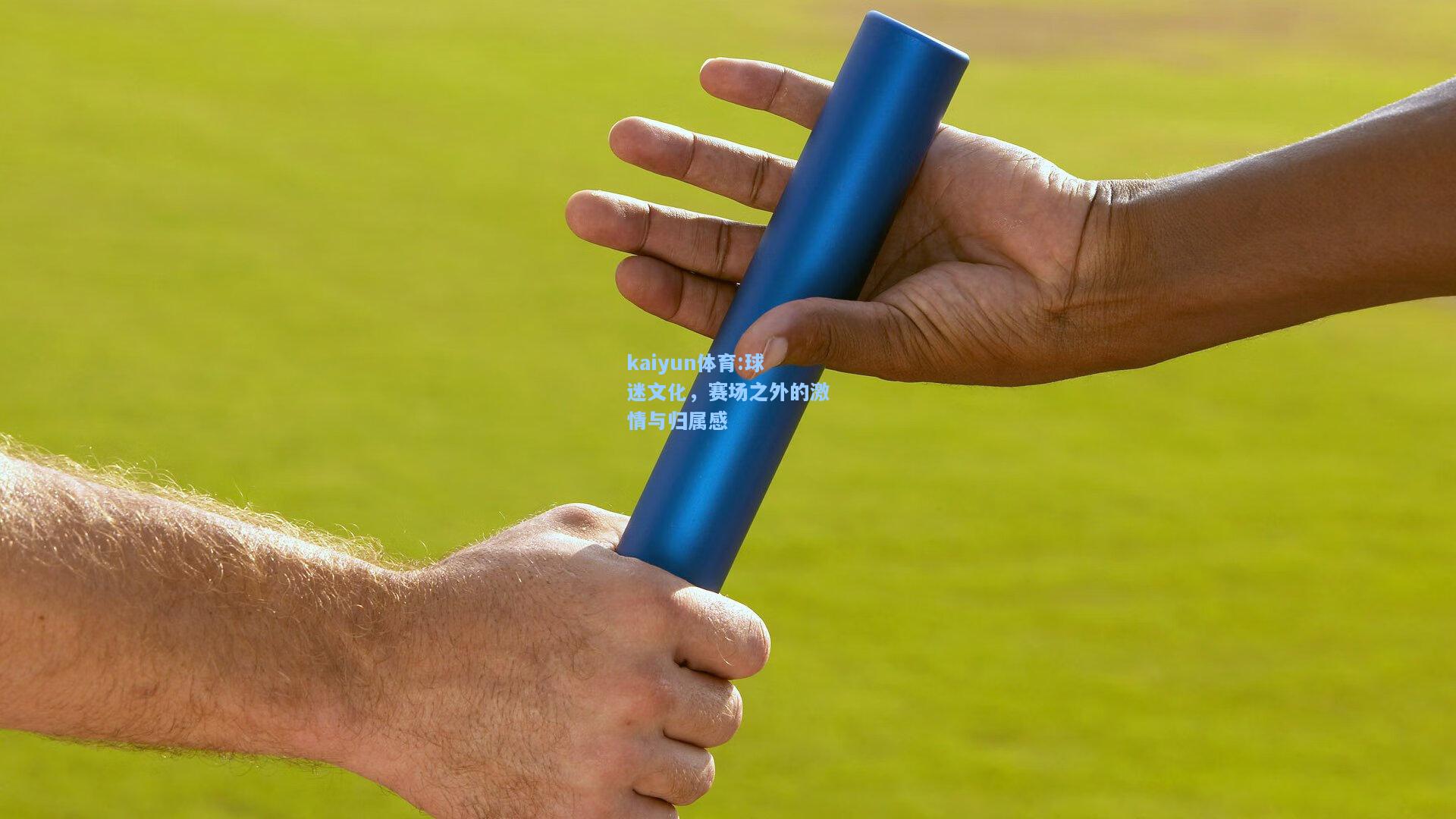 球迷文化，赛场之外的激情与归属感