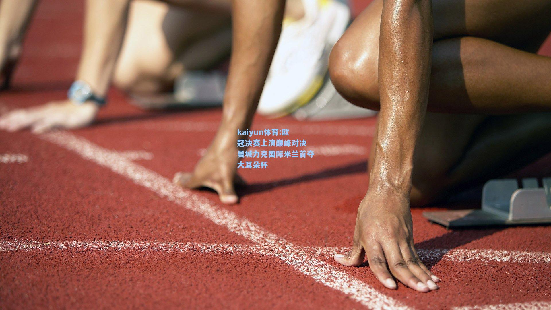 欧冠决赛上演巅峰对决 曼城力克国际米兰首夺大耳朵杯