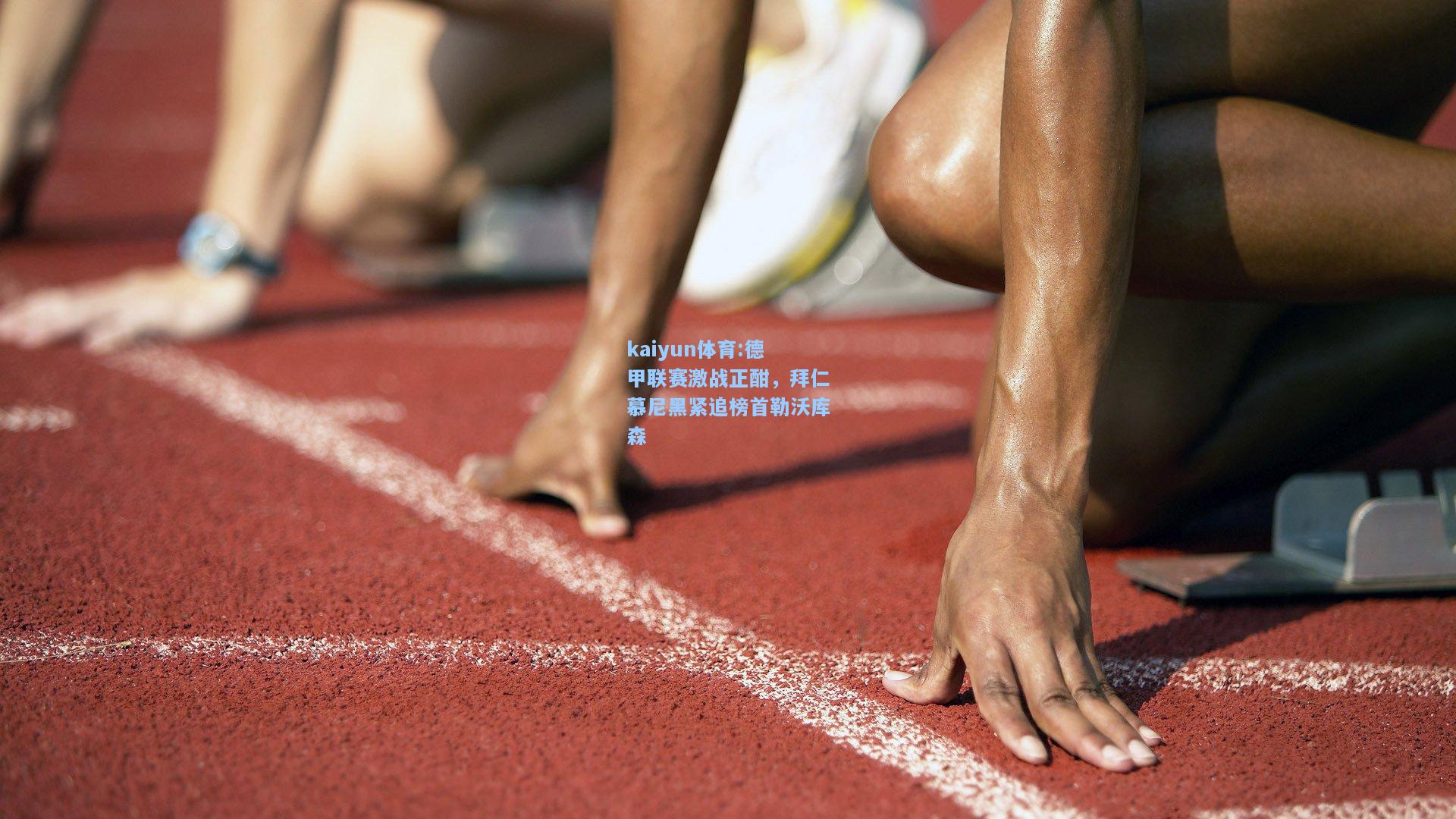 德甲联赛激战正酣，拜仁慕尼黑紧追榜首勒沃库森
