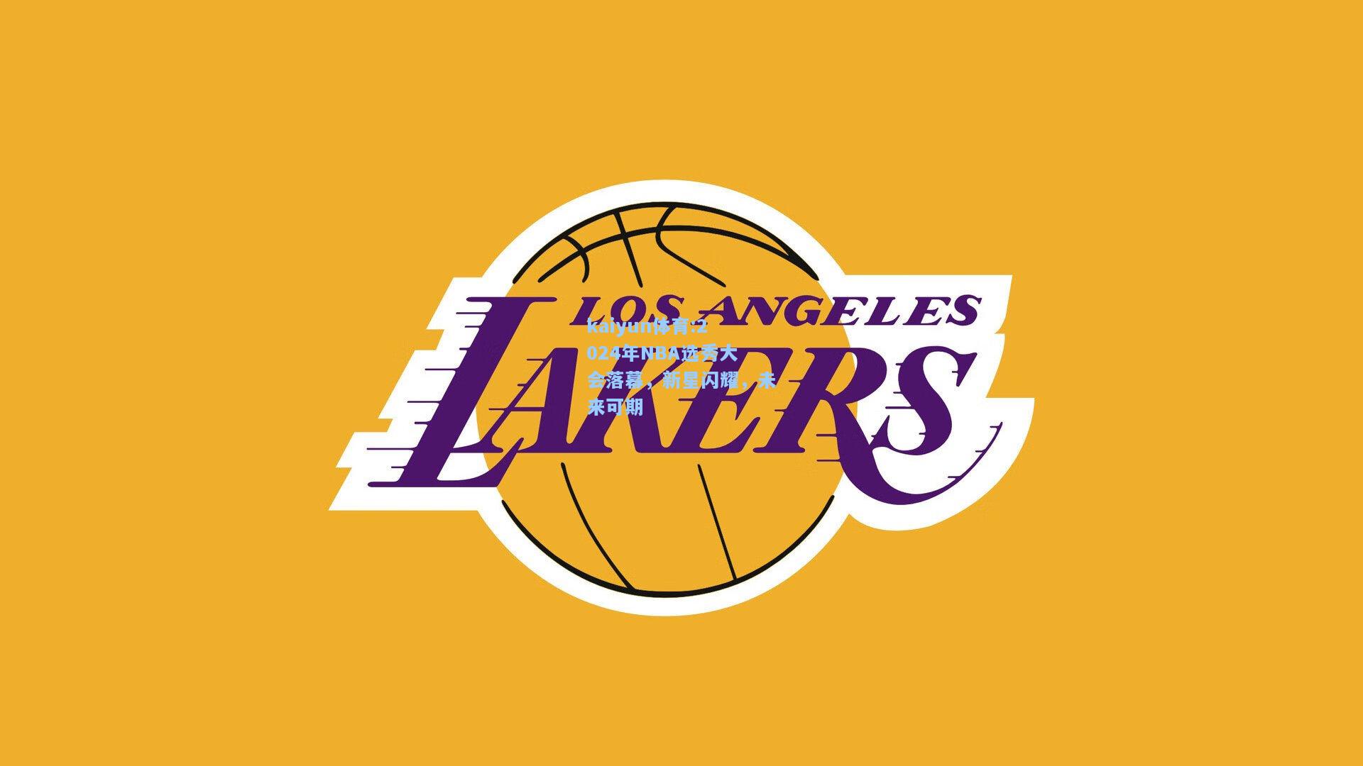 2024年NBA选秀大会落幕，新星闪耀，未来可期