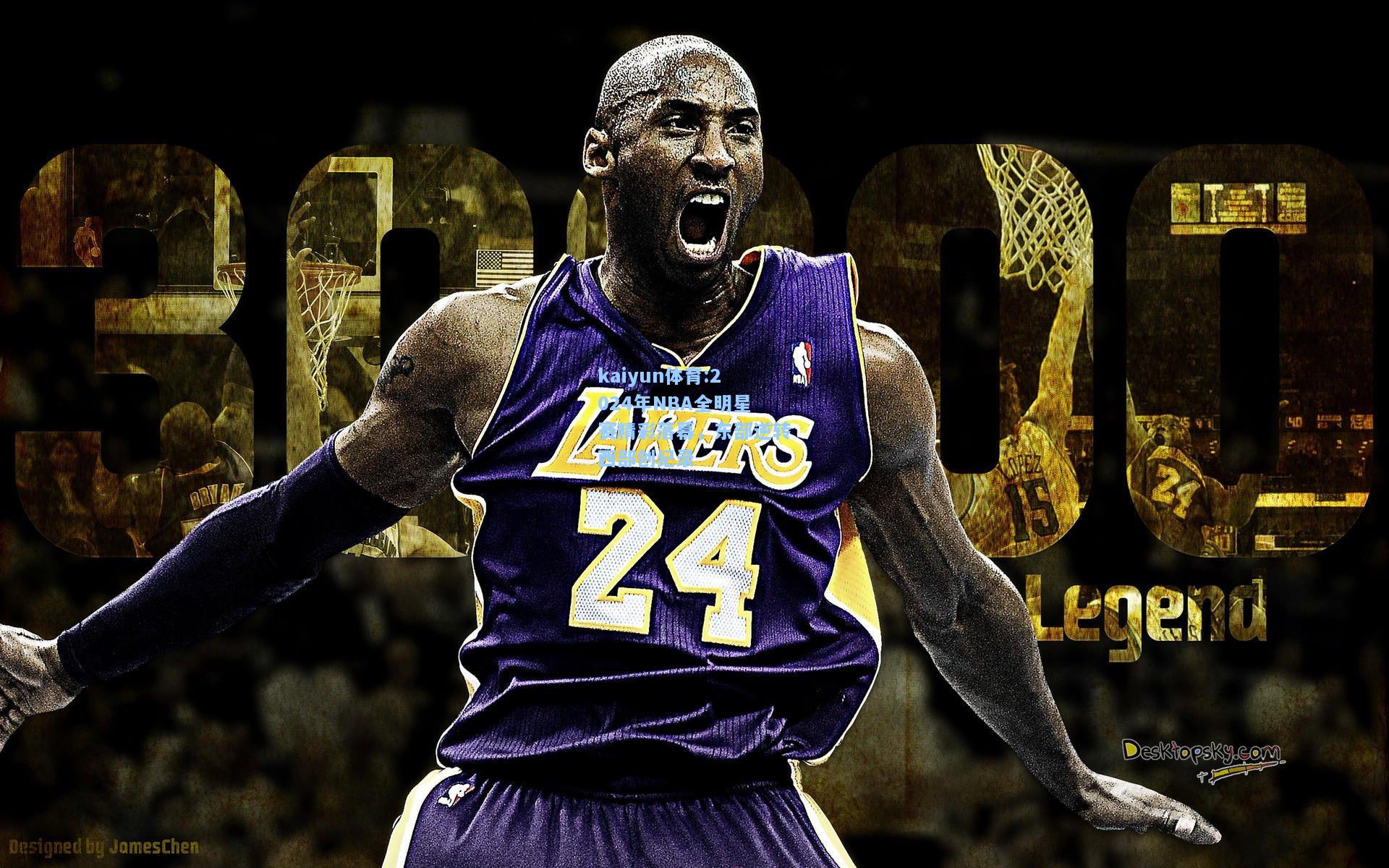 2024年NBA全明星赛精彩落幕，东部逆转西部创纪录